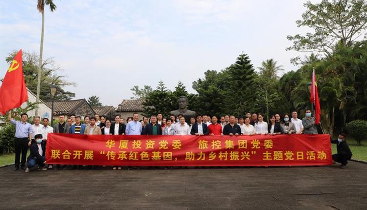 海南省旅控黨委、華廈投資黨委聯(lián)合開(kāi)展“傳承紅色基因、助力鄉村振興”主題黨日活動(dòng)